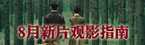 8月新片觀影指南 