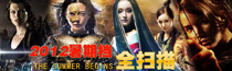 2012暑期檔全掃描