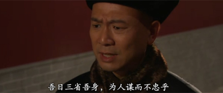 吾日三省吾身，為人謀而不忠乎？