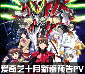 愛奇藝10月新番預(yù)告PV
