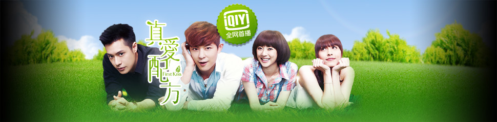 真爱配方(1-10)全集-电视剧