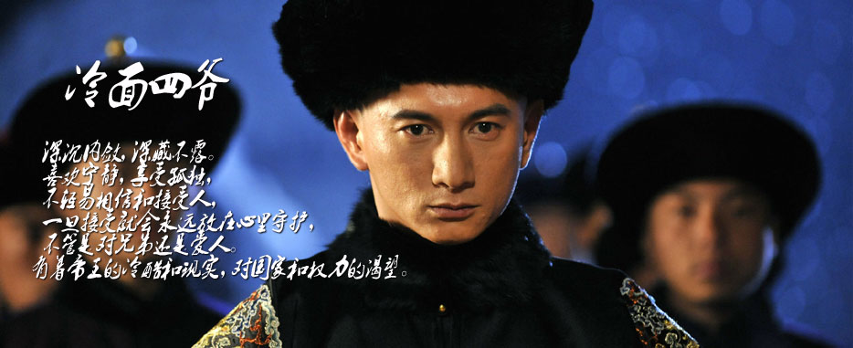 冷面四爺