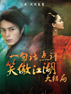 奇談：一句話點(diǎn)評笑傲江湖大結(jié)局