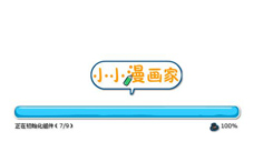 小小漫畫家-專為對漫畫有興趣的讀者設(shè)計的創(chuàng)作工具