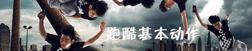 跑酷基本动作