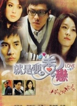 就是要香恋(更新至20集)-全集在线观看-爱奇艺