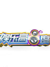 娱乐高八度
