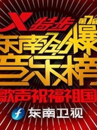 东南劲爆音乐榜