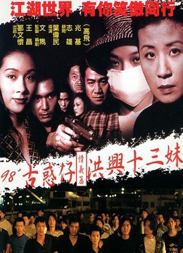 <em>古惑仔</em>情义篇之<em>洪兴十三妹</em>-<em>在线</em>观看-爱奇艺影