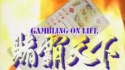 赌霸天下