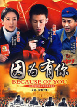 因为有你(更新至21集)-全集在线观看-电视剧-爱