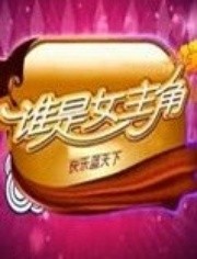 <em>浙江卫视谁是女主角</em>雪儿卡盟【www.kkaab.co