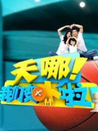 天哪!我们变小啦!