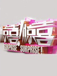 惊喜惊喜