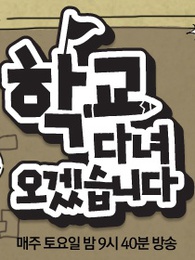 我去上学啦[韩国版]