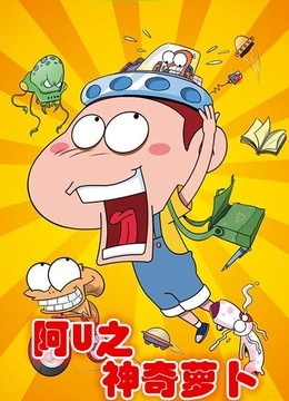 阿U第5季(更新至48集)-全集在线观看-动漫-爱奇