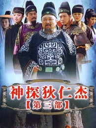 神探狄仁杰第三部-电视剧-全集高清在线观看