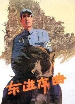 东进序曲-在线观看和下载-电影-爱奇艺全网影视