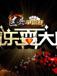 渝乐耍大牌-生活