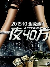 一夜四十万