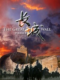 长城:中国的故事