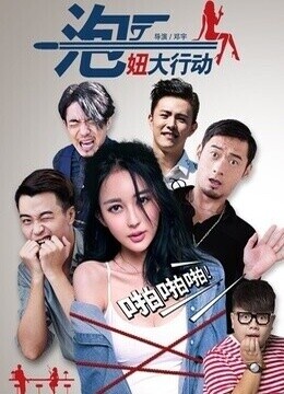 泡妞大行动-在线观看和下载-电影-爱奇艺全网影视