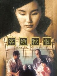 客途秋恨[粤语]