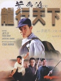 黄飞鸿92之龙行天下[粤语]