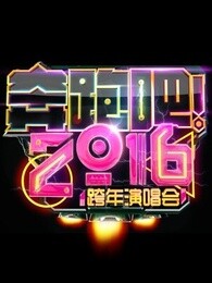 浙江卫视2016跨年演唱会