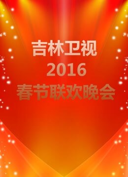 贵州卫视2016春节联欢晚会-在线观看-综艺-爱