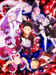 re:从零开始的异世界生活