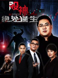 股神2:绝处逢生