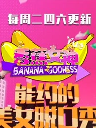 香蕉女神曰