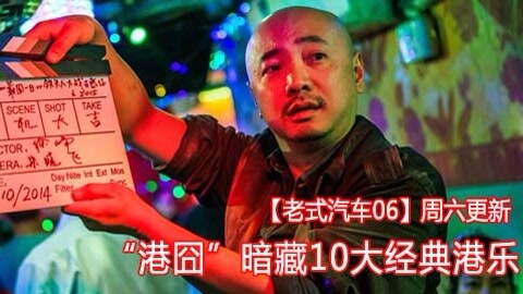 港囧 徐峥 港乐