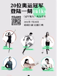 冠军一刻第一季