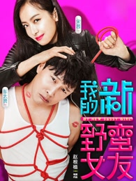 《我的新野蛮女友》电影高清在线观看