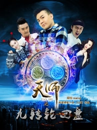天师之九转轮回盘第一部上