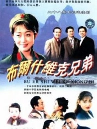 布尔什维克兄弟