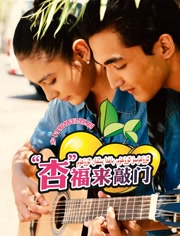 “杏”福来敲门