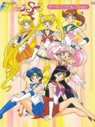 美少女战士第4季国语版