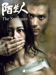 陌生人[2016]