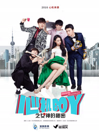 心机boy之女神的秘密