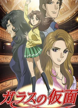 玻璃假面 国语版(更新至51集)-全集在线观看-动