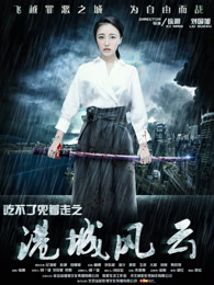 吃不了兜着走之港城风云