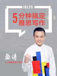 五分钟搞定雅思写作