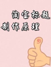 淘宝标题制作原理第10集-淘宝标题后期优化-教