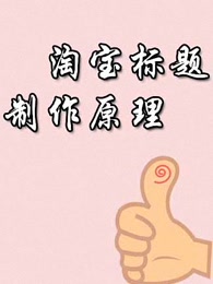 淘宝标题制作原理-教育