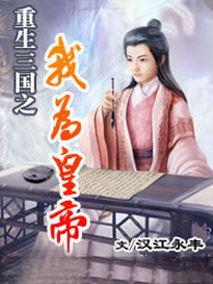 《重生三国我为皇》视频圈子-《重生三国我为