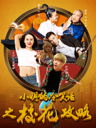 小明的冷笑话之校花攻略