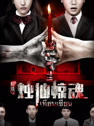 怪谈之烛仙惊魂